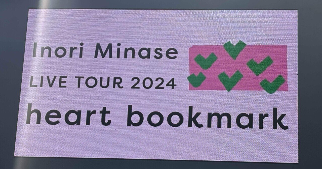 水瀬いのり オリジナルハーフアルバム『heart bookmark』収録曲