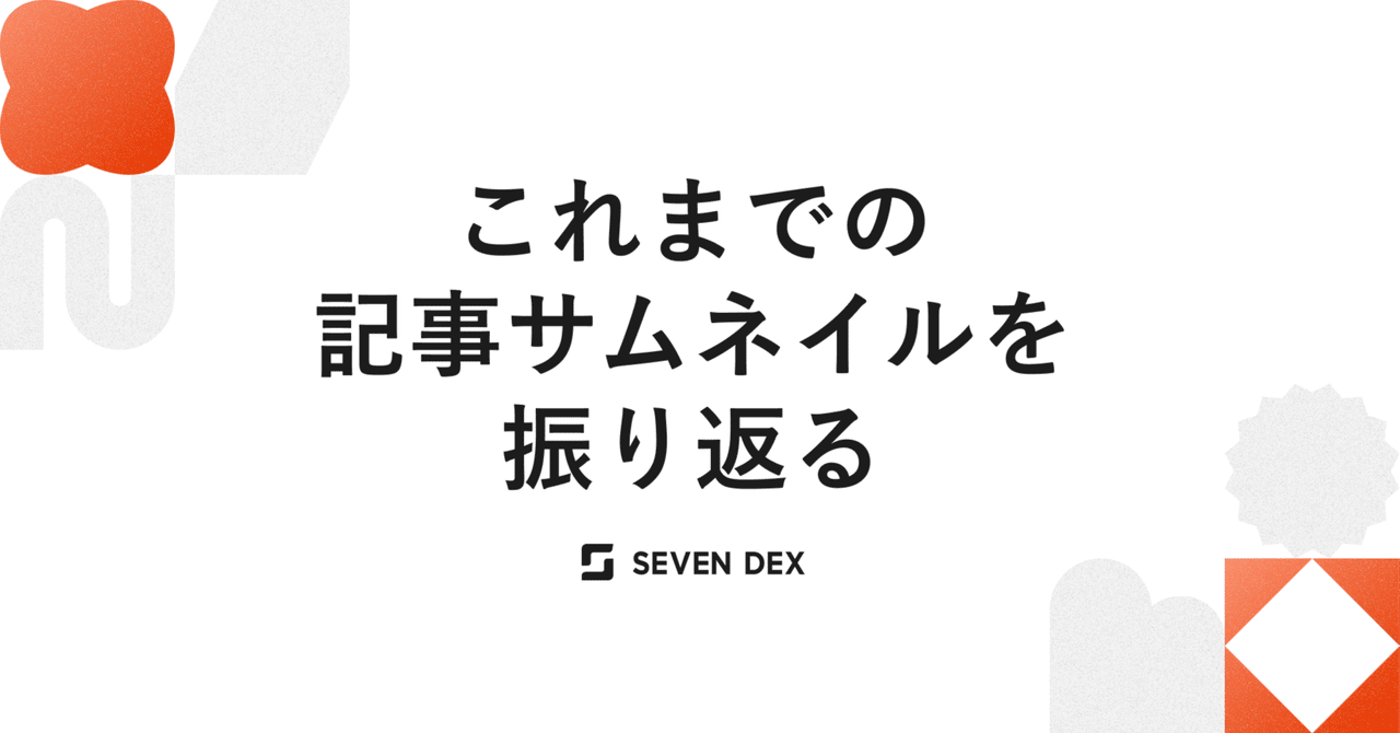 これまでの記事サムネイルを振り返る｜saku