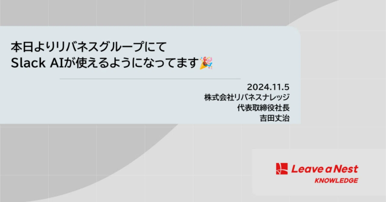 Slack AIを使い始めるリバネスグループの狙いについて｜George Yoshida