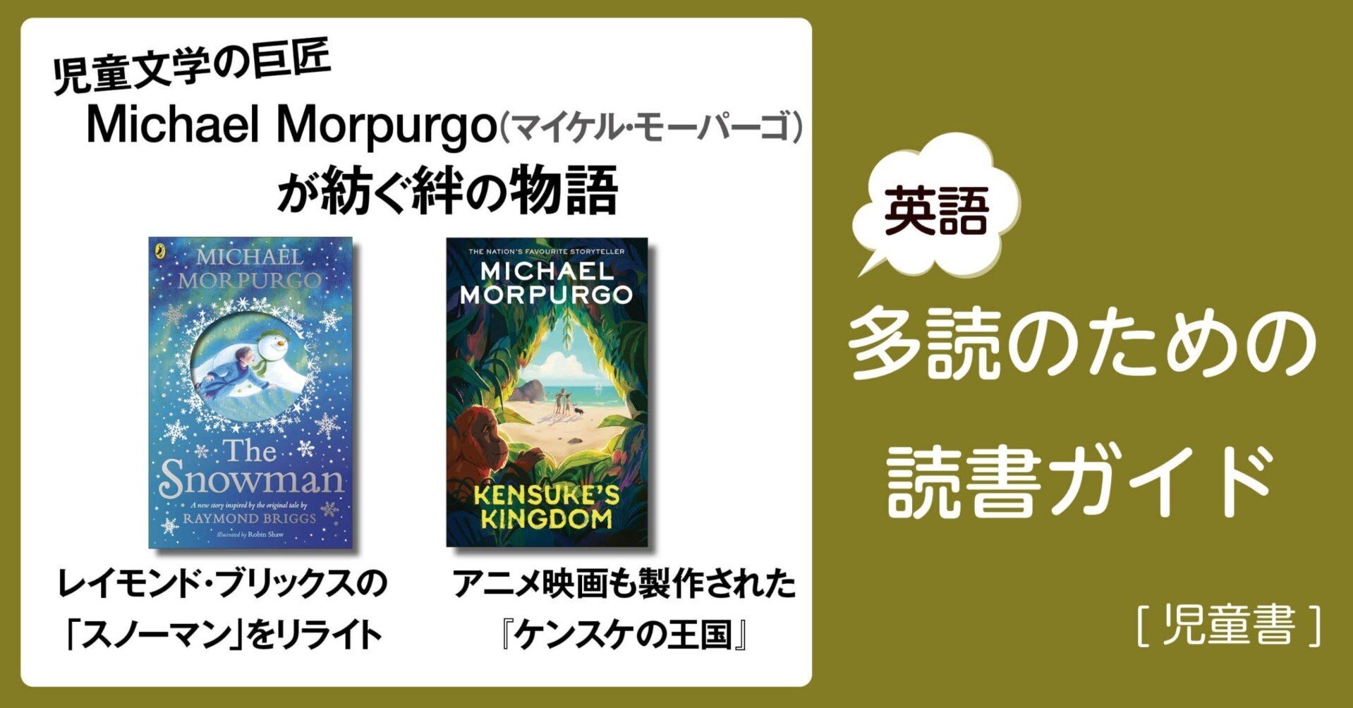 児童文学の巨匠 Michael Morpurgo(マイケル・モーパーゴ)が紡ぐ絆の