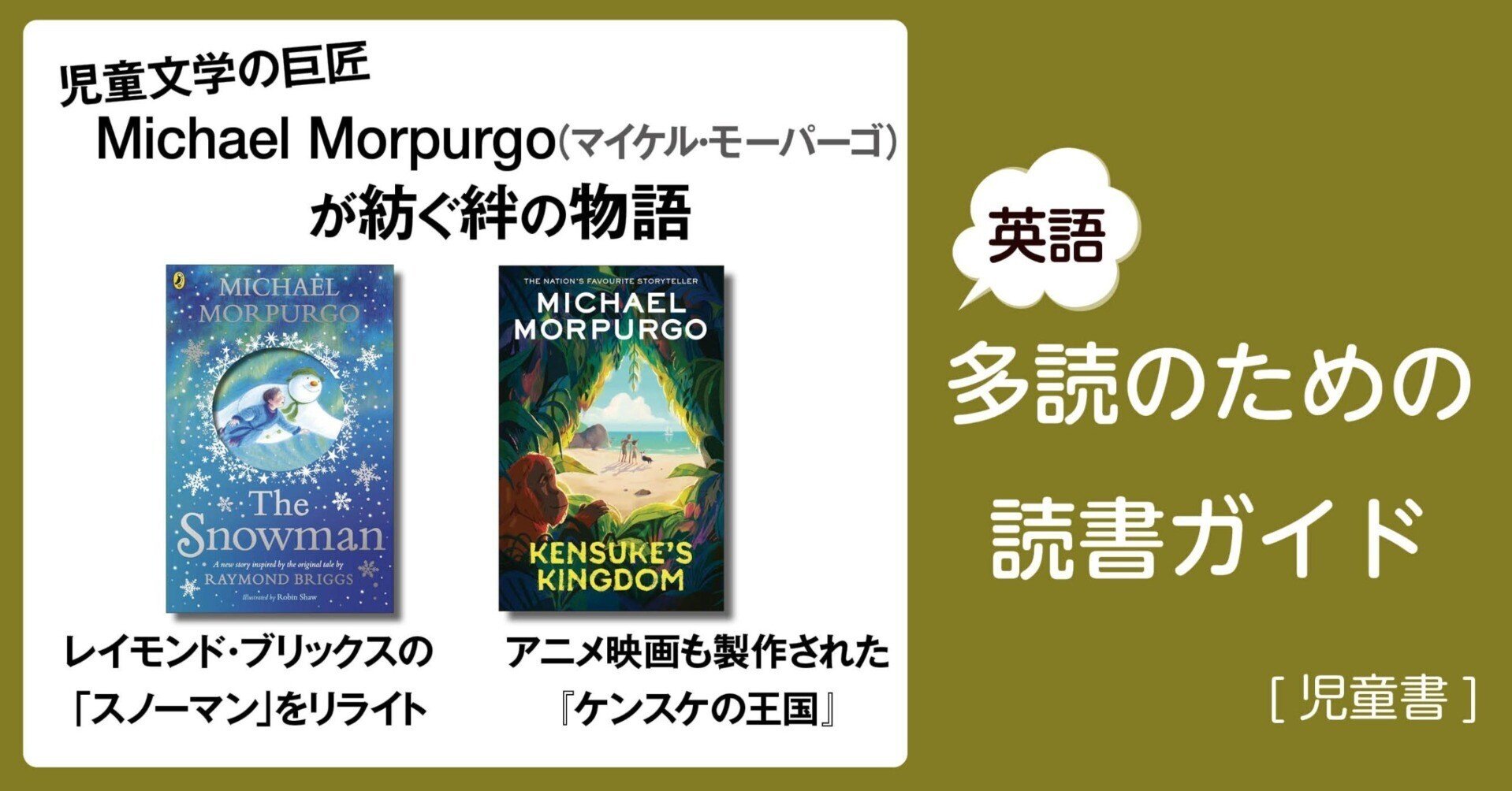 児童文学の巨匠 Michael Morpurgo(マイケル・モーパーゴ)が紡ぐ 児童文学の巨匠 Michael Morpurgo(マイケル・モーパーゴ)が紡ぐ