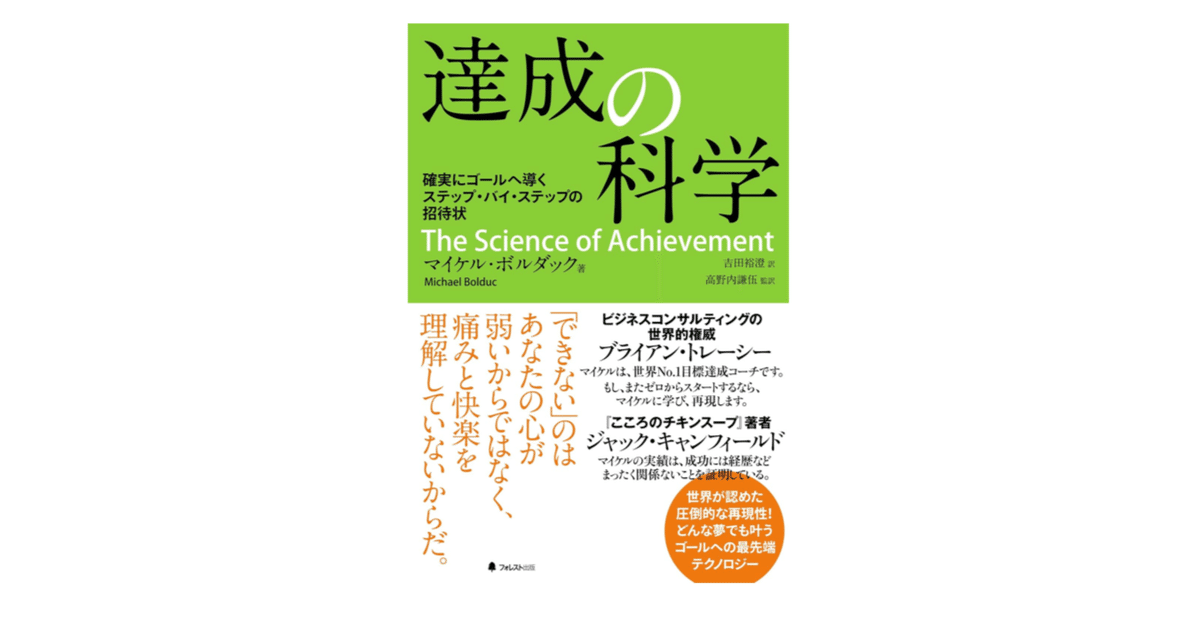 達成の科学｜3分で読める本要約