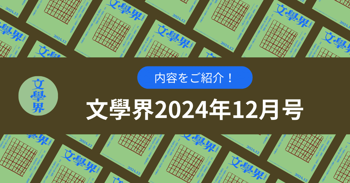 人気カラーの 目次】「文學界」2024年12月号の内容をご紹介します｜文學界 文学・小説