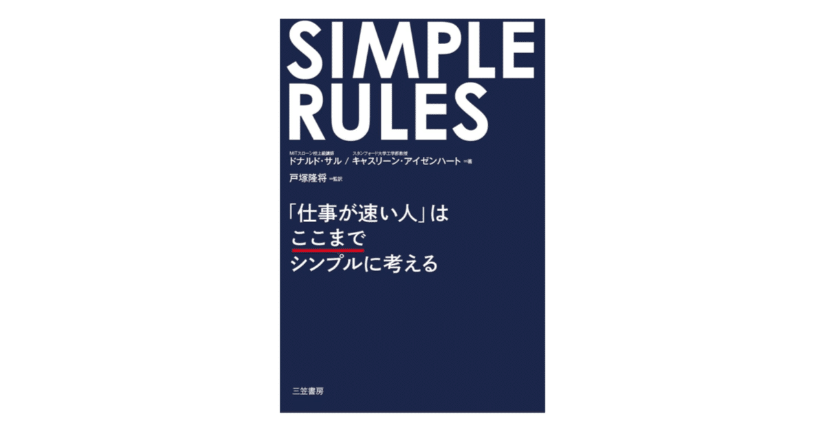 SIMPLE RULES 「仕事が速い人」はここまでシンプルに