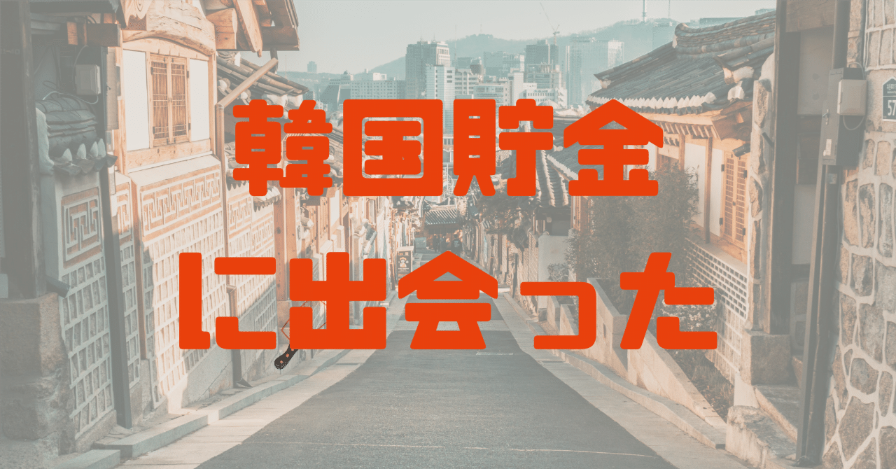 韓国式の現金貯金って何？｜bona