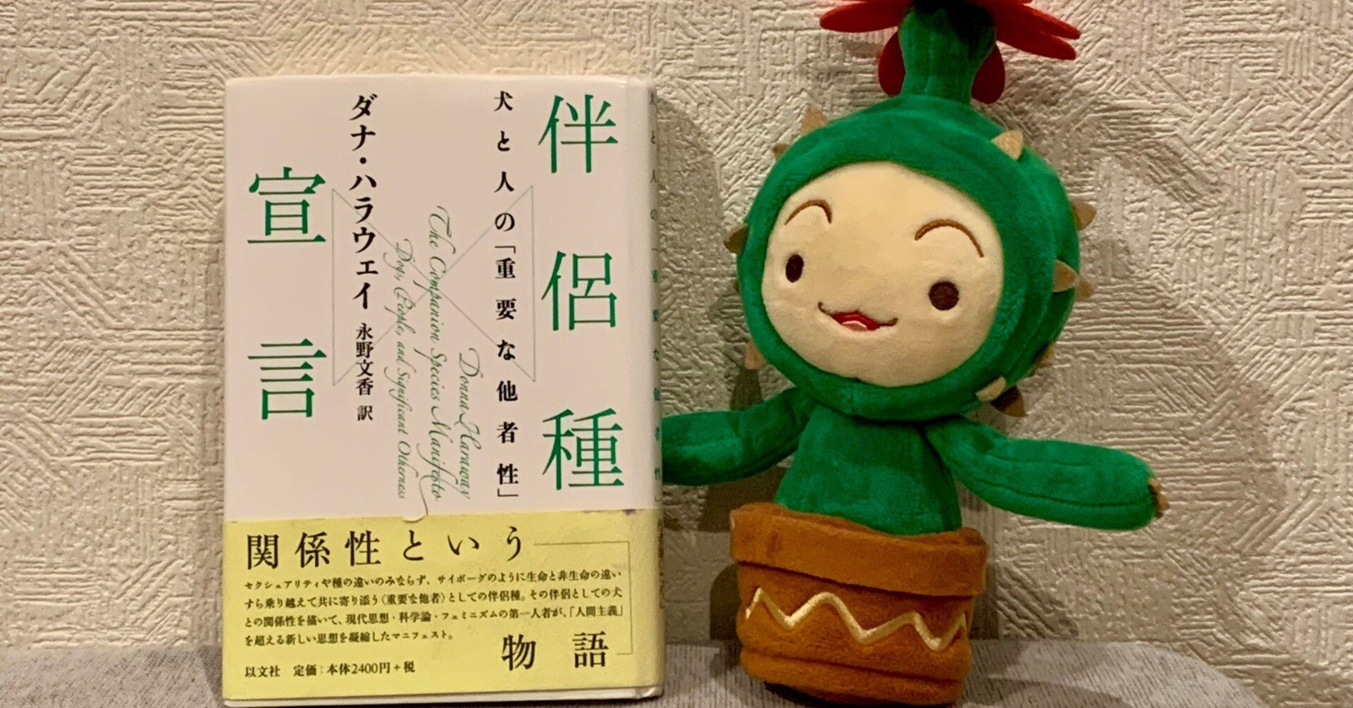 寝るまえ本棚#2 ダナ・ハラウェイ著、永野 文香訳『伴侶種宣言──犬と