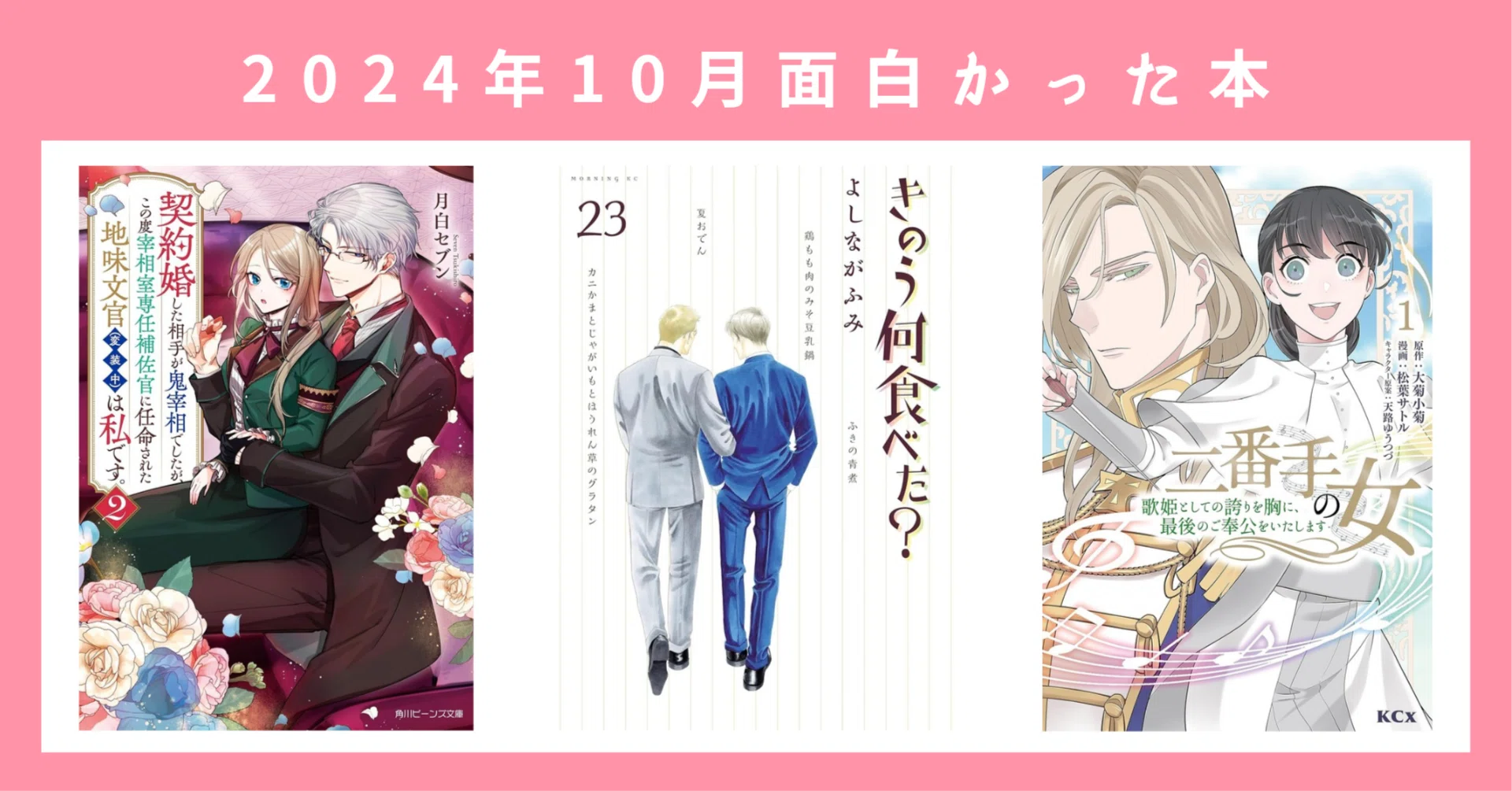 2024年10月面白かった本｜ライトノベル『契約婚した相手が鬼宰相でした