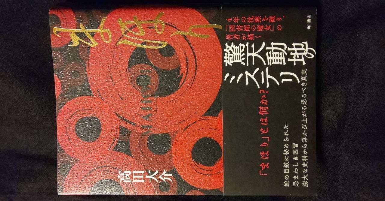 まほり 高田大介 読みました 一朔 かずさ Note