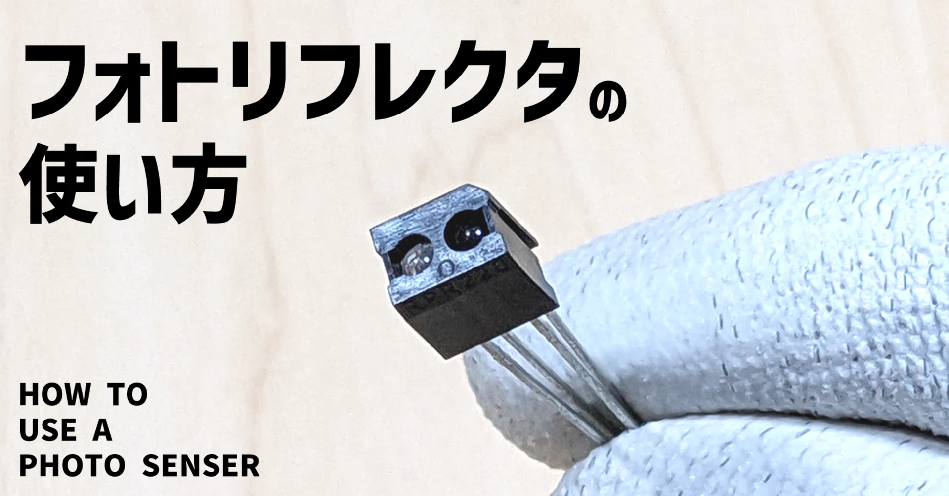arduino フォト リフレクタ