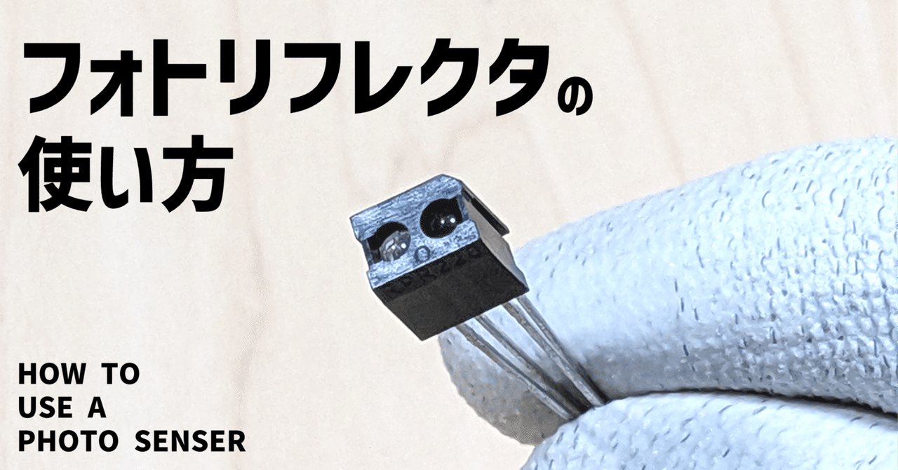 Rino 画像確認 フォトリフレクタの使い方 #16 【Arduino UNO R4