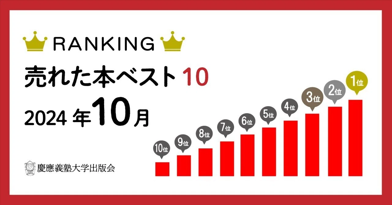 2024年10月に売れた本ベスト10！｜慶應義塾大学出版会 Keio University