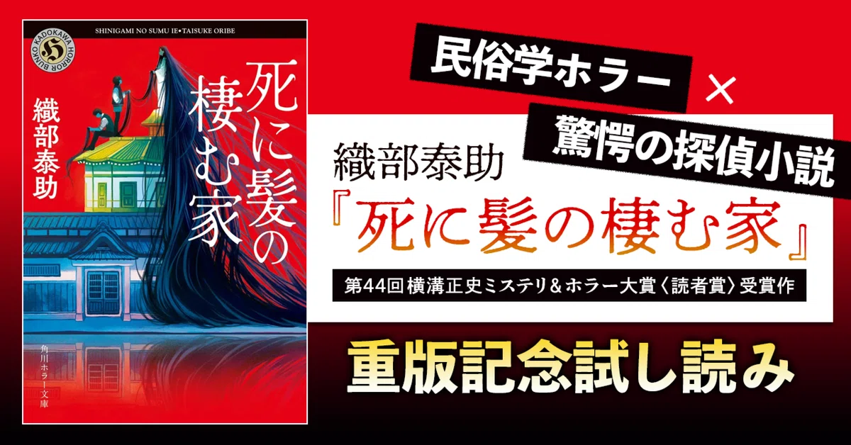 試し読み】織部泰助『死に髪の棲む家』重版記念 冒頭特別公開 