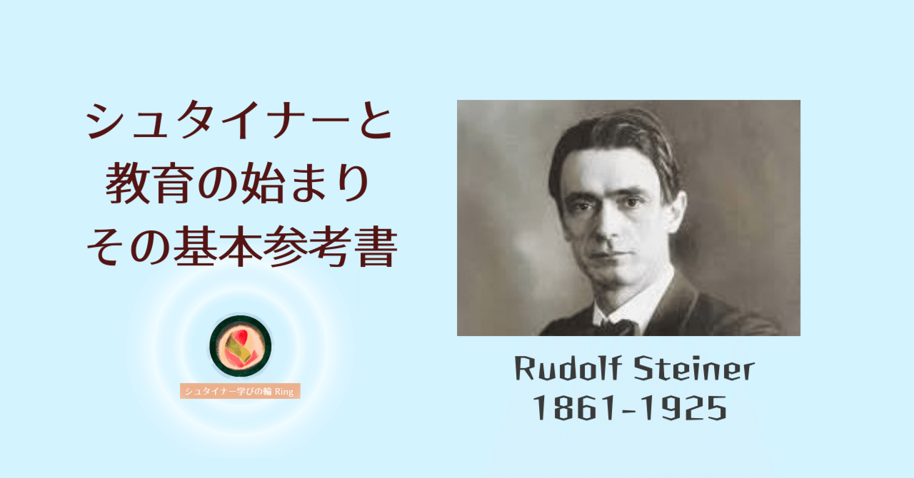 シュタイナーとシュタイナー教育の基本書｜やまがみくにこ