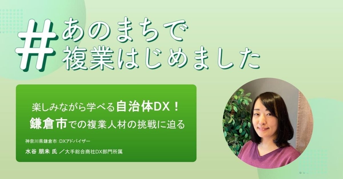 楽しみながら学べる自治体DX！鎌倉市での複業人材の挑戦に迫る