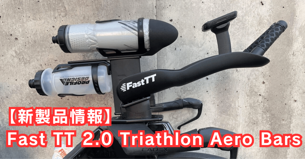 新品入荷 TT 新製品情報】Fast 2.0 FORZA SHOP Bars｜BIKE Aero Triathlon パーツ