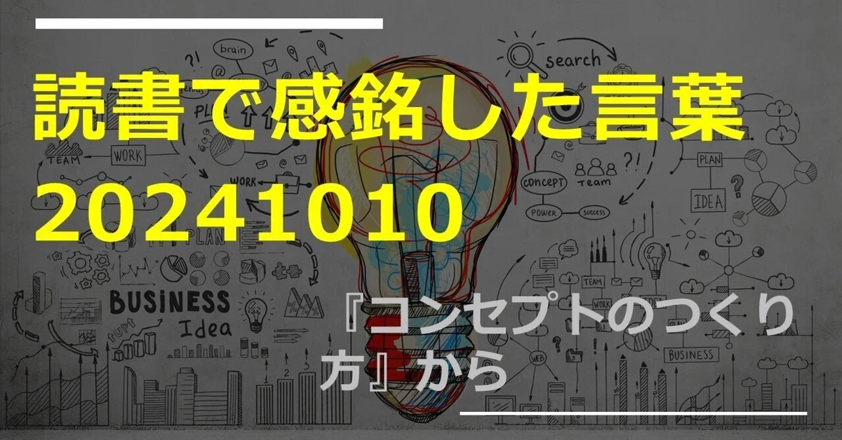 読書で感銘した言葉20241010|Natsukashi Mask