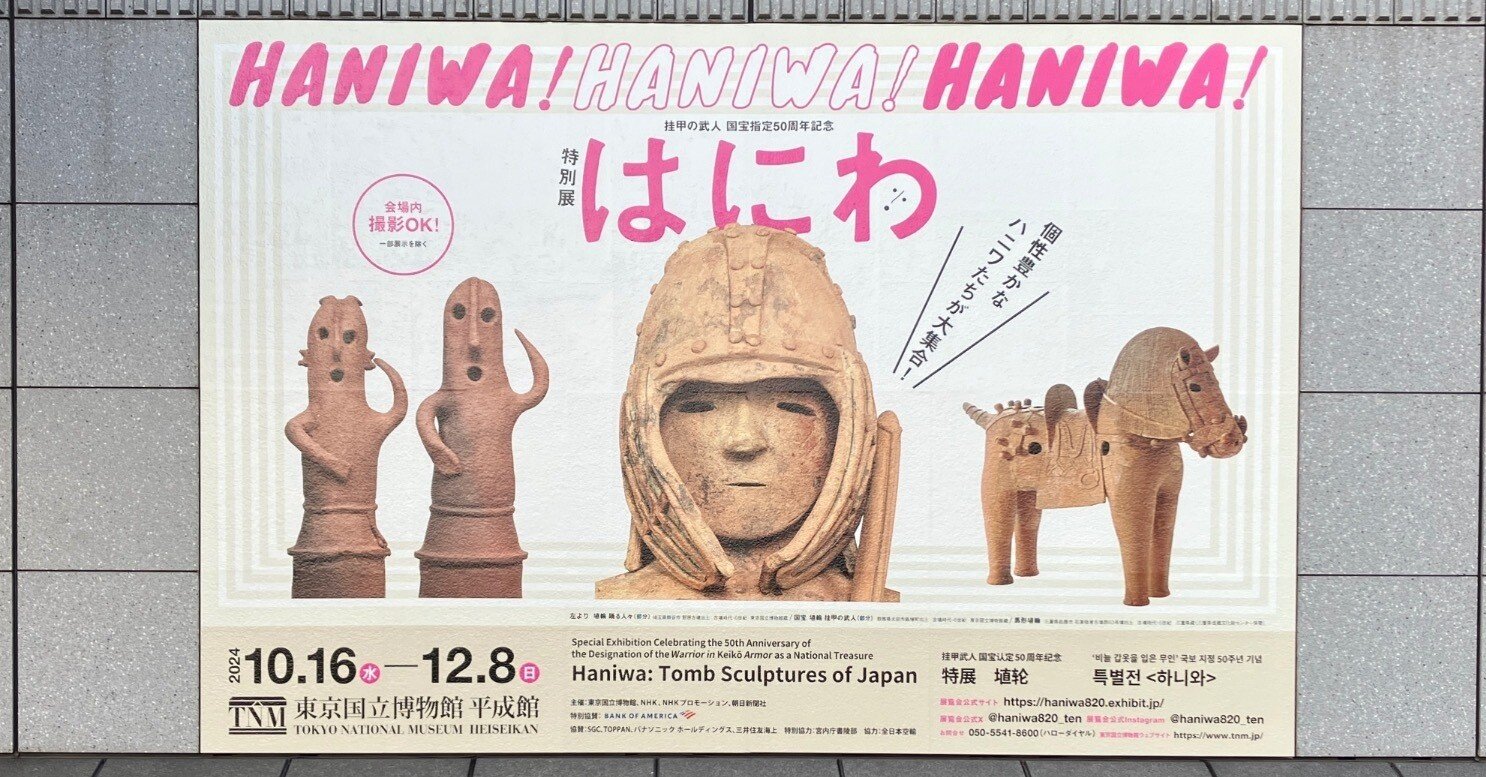 特別展「はにわ」｜もふわ