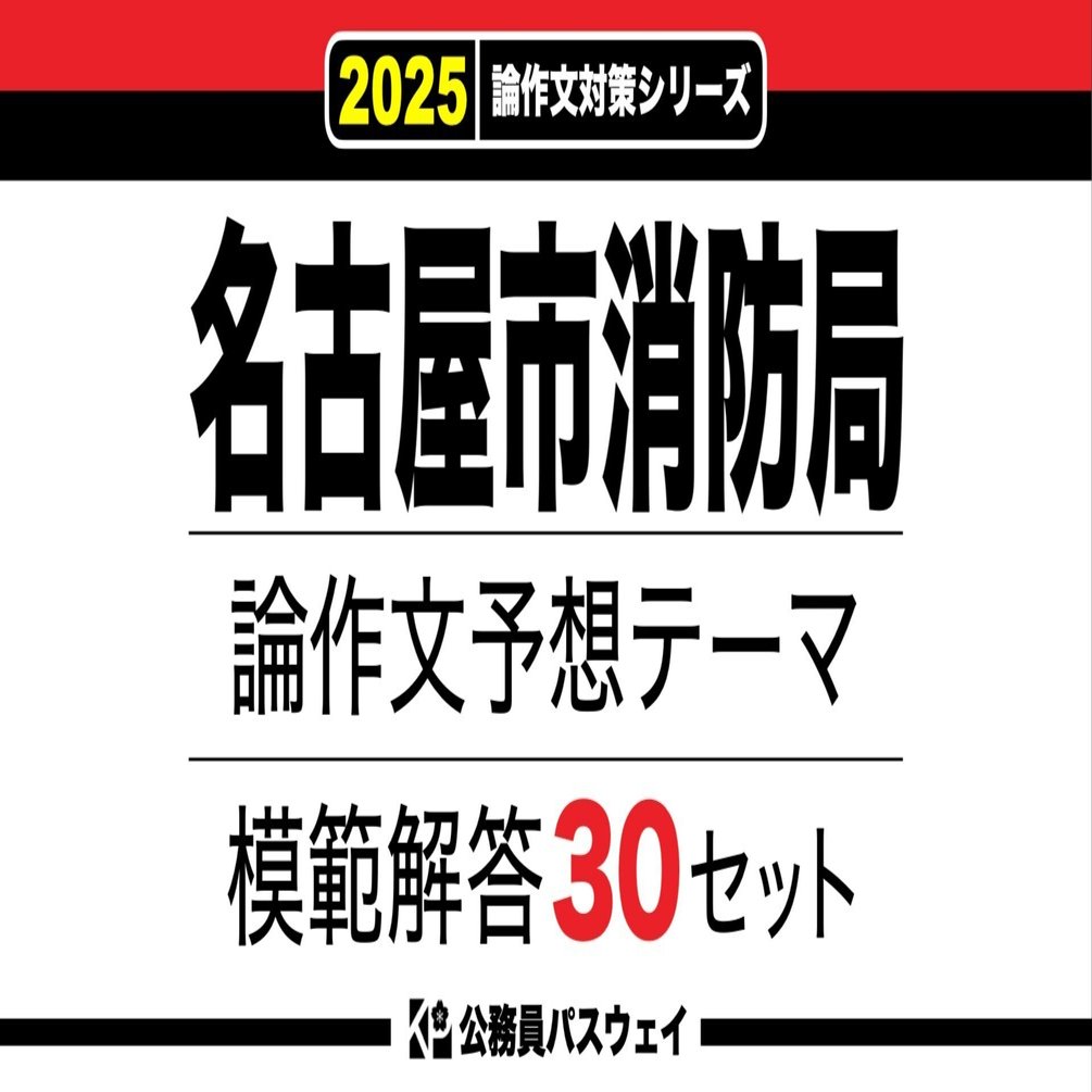 名古屋市消防局】論文予想テーマ模範解答30セット【作文・小論文