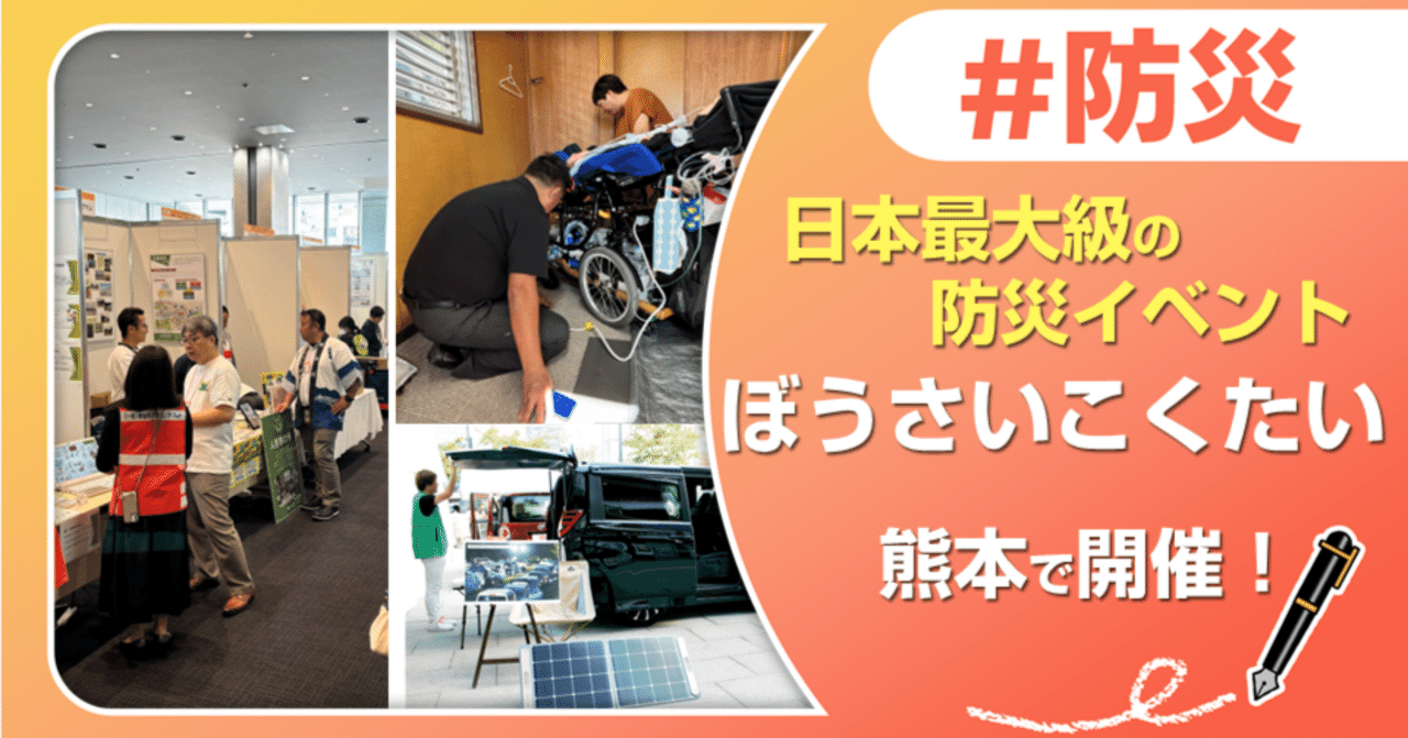 日本最大級の防災イベント「ぼうさいこくたい」熊本で開催！｜J:COM