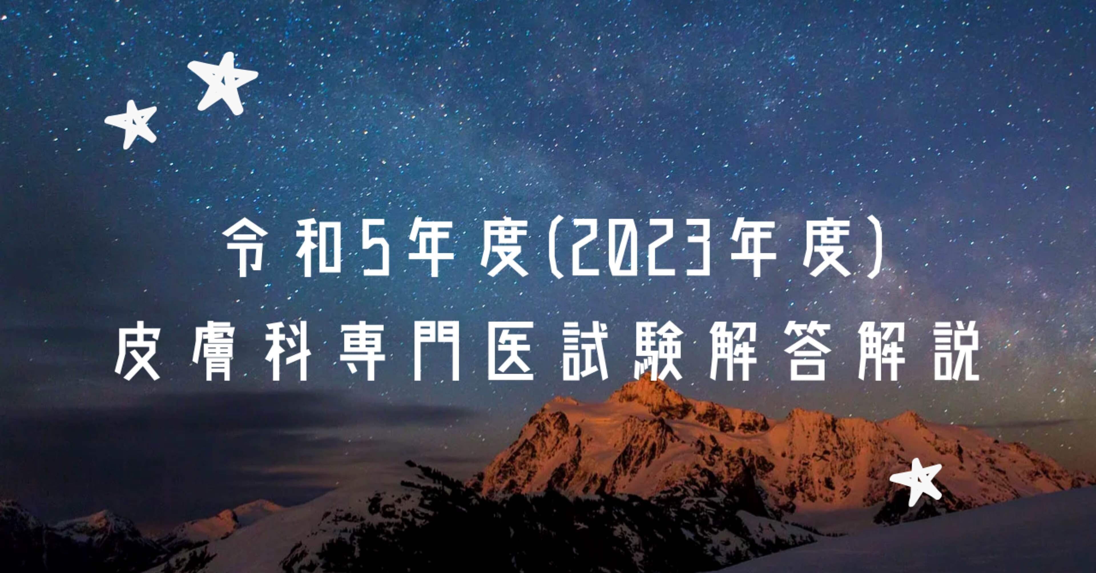令和5年度（2023年度）皮膚科専門医試験解答解説｜皮膚科専門医