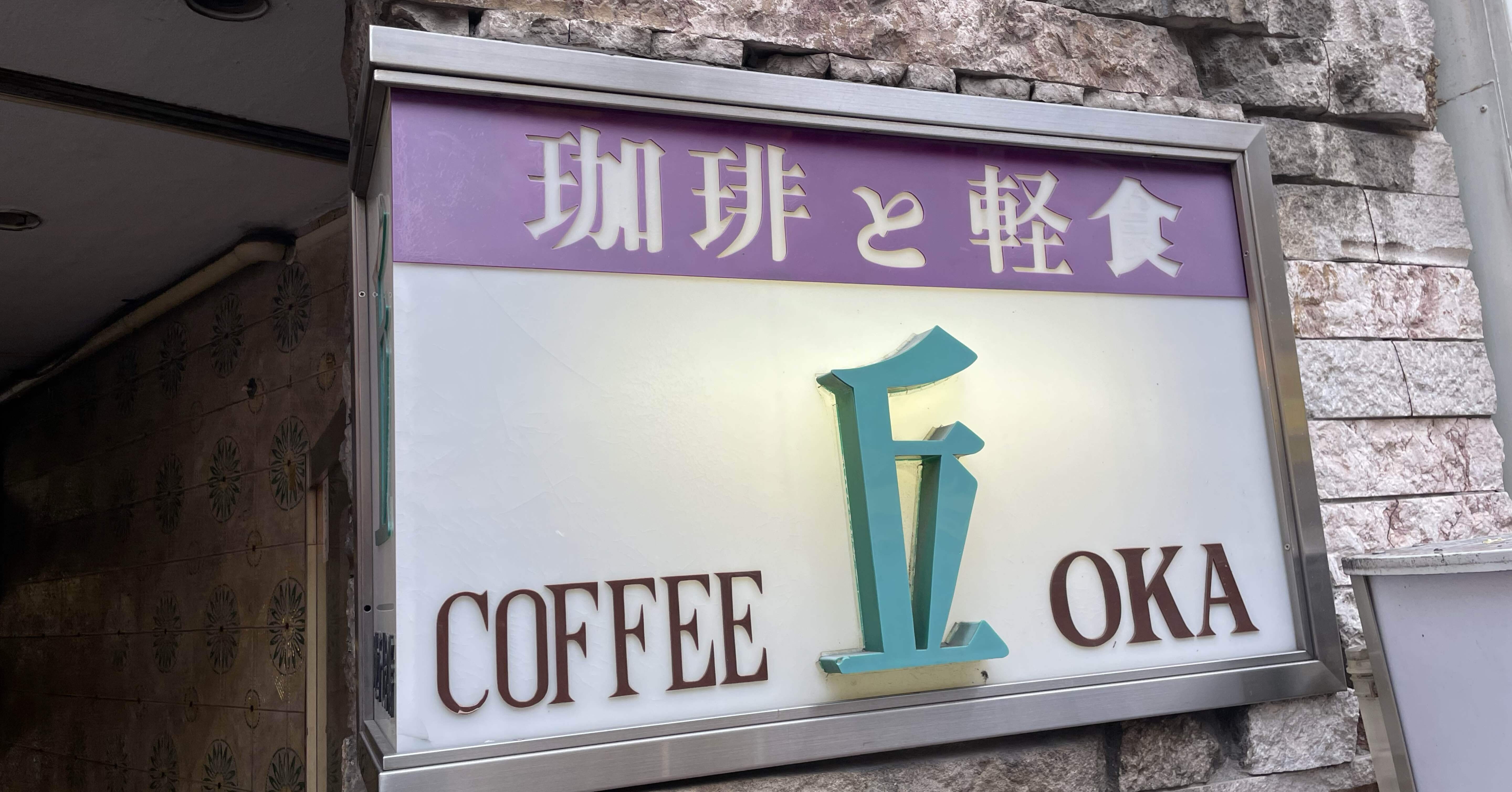 🟫【純喫茶巡礼】丘@上野〜地下と煙草と任侠映画〜｜杜若あやめ｜共同