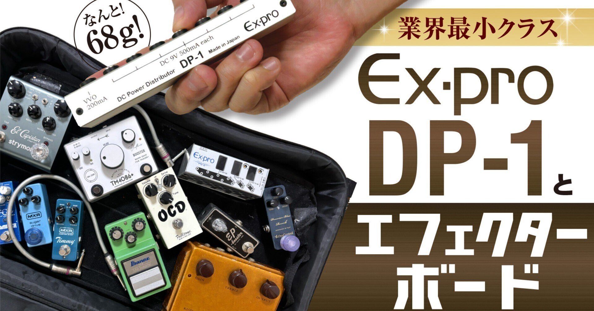 Ex-Pro DP-1ギターエフェクトボードパワーサプライの話。｜武田 展明