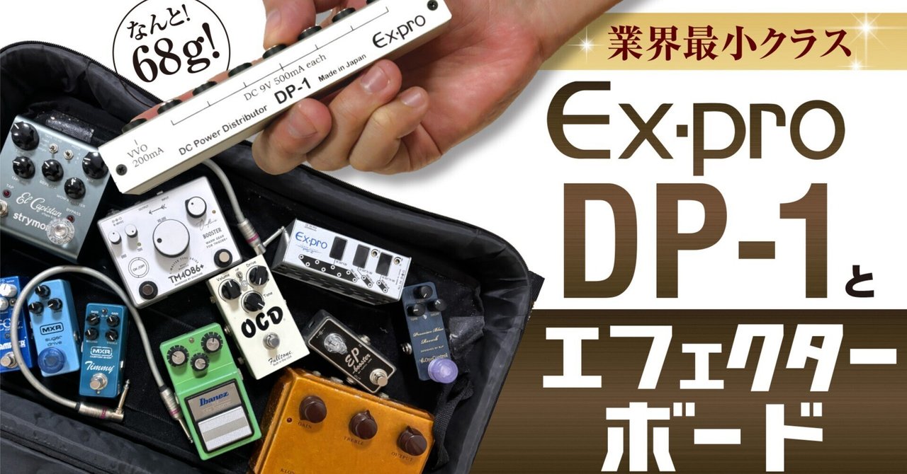 Ex-Pro DP-1ギターエフェクトボードパワーサプライの話。｜武田 展明