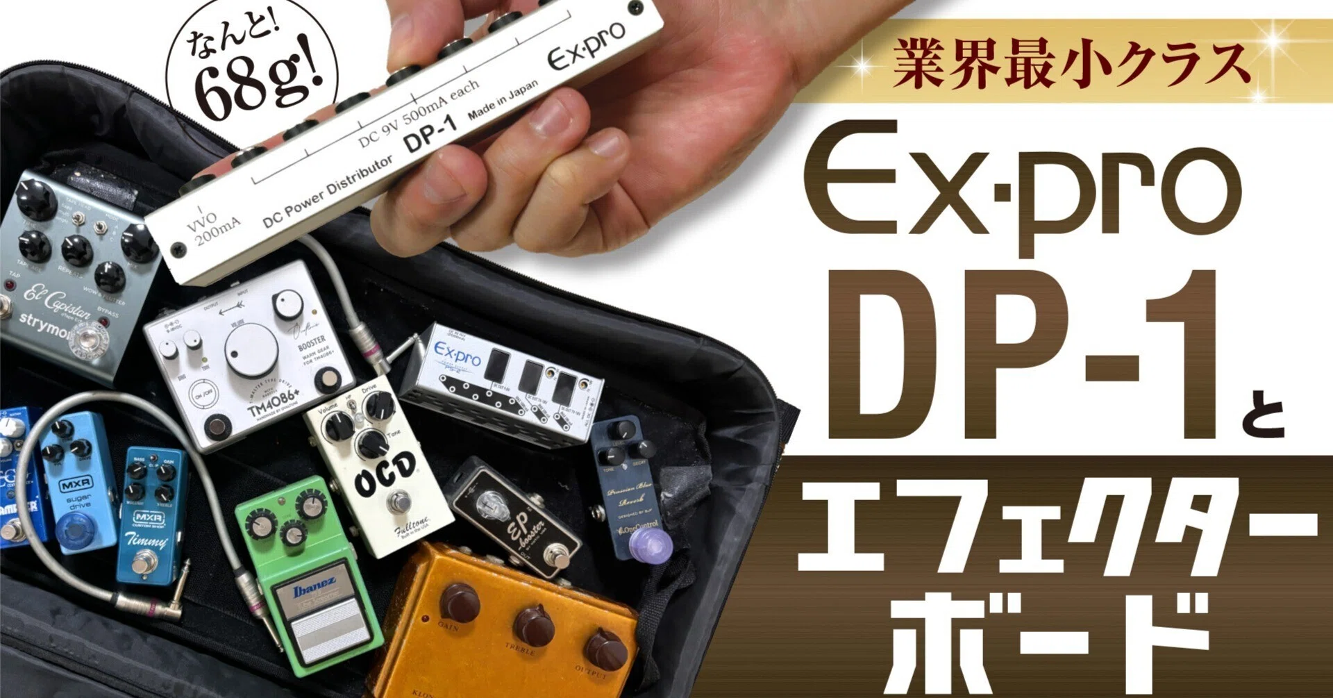 Ex-Pro DP-1ギターエフェクトボードパワーサプライの話。|武田 展明 Ex-Pro DP-1ギターエフェクトボードパワーサプライの話。|武田 展明