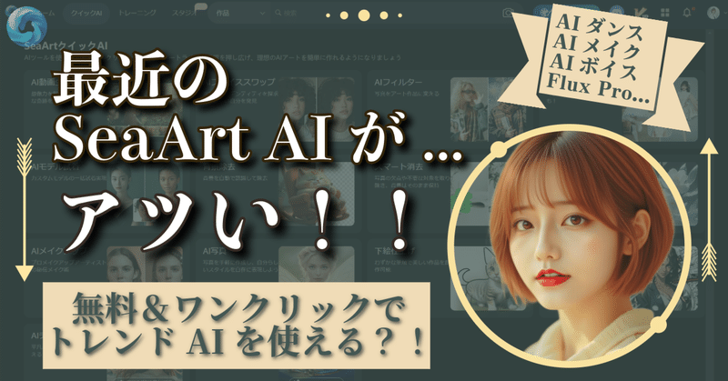 【最近のSeaArt AI が熱い🔥】ワンクリックでAIダンス💃、AIメイク💄、AIボイス🗣️、Flux Proの画像生成🖼️！ 実は、〇〇との連携で生成AIのオールインワン無料サービスとなりました👑
