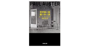4 3 2 1 柴田 元幸 / ポール・オースター Amazon.co.jp: 4 3 2 1 : ポール・オースター, 柴田 元幸: 本