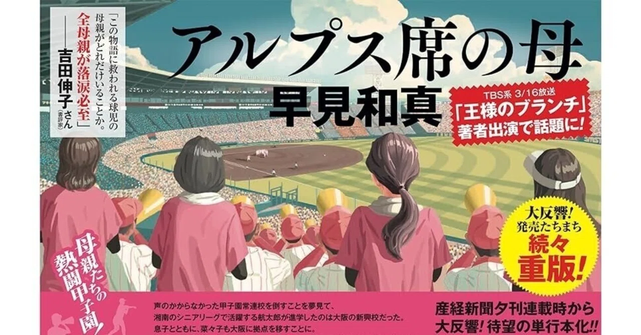 感想 アルプス席の母 早見 和真 高校球児の母を描いた秀作。保護者会の 