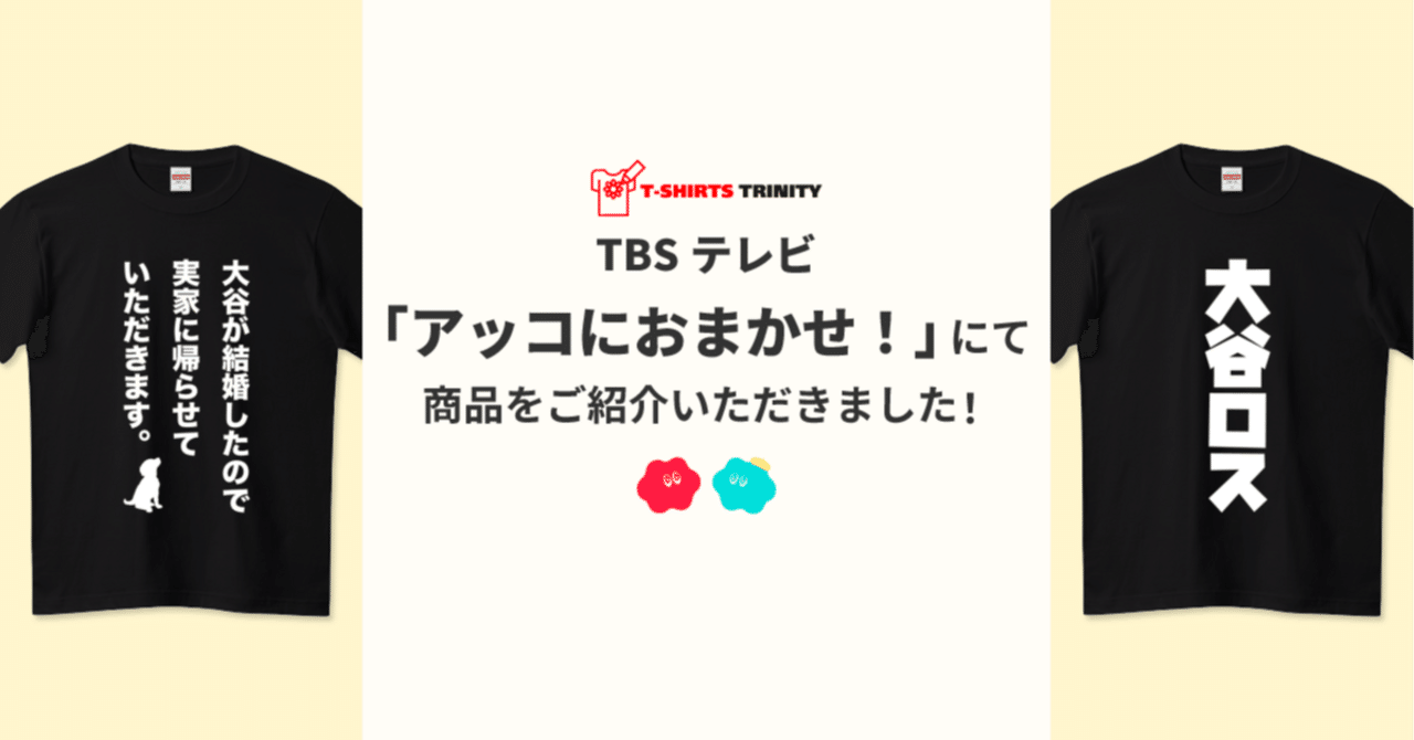 メディア紹介】TBSテレビ「アッコにおまかせ！」にて商品をご紹介