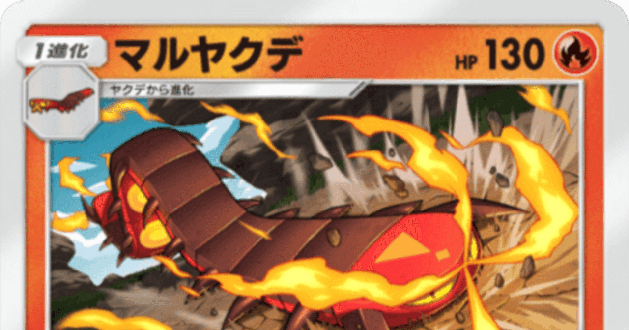 ポケポケ】マルヤクデ・マタドガス デッキガイド 【EXポケ不採用