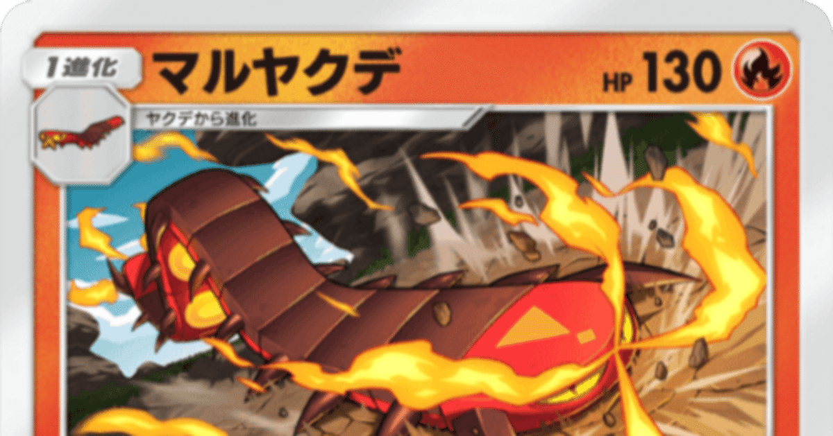 ポケポケ】マルヤクデ・マタドガス デッキガイド 【EXポケ不採用
