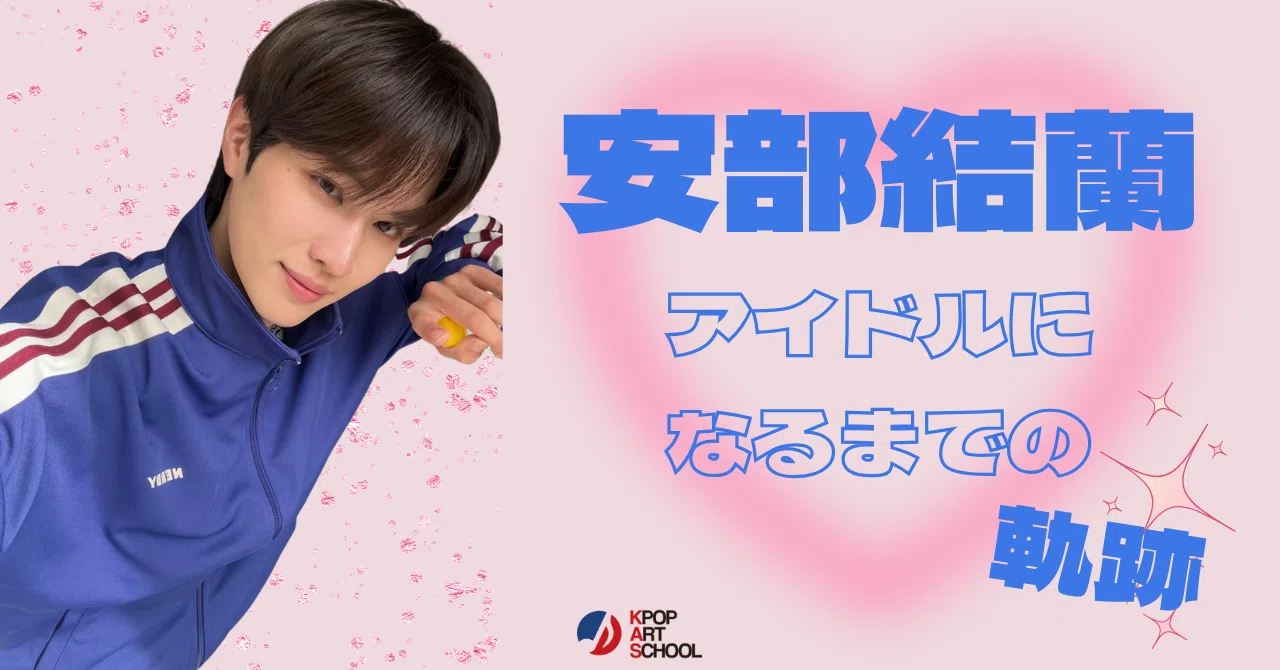PROJECT7】安部結蘭がアイドルになるまで｜KPOP ART SCHOOL