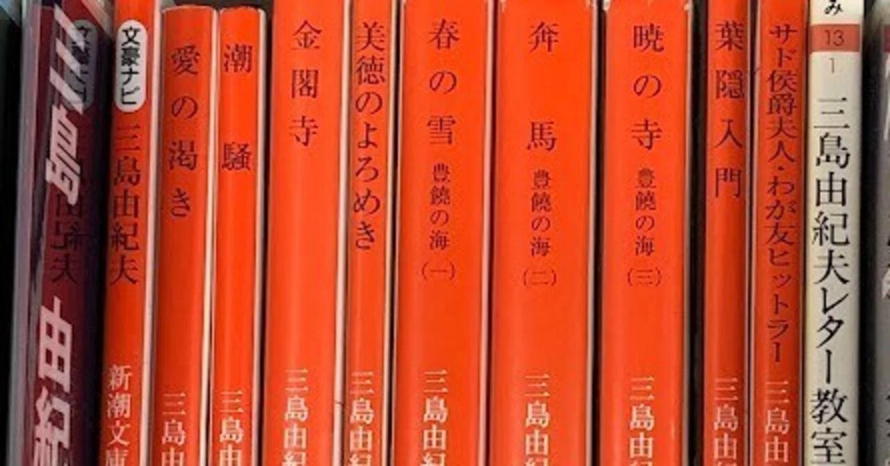 三島由紀夫「豊饒の海（4部作）」を探す｜kazuya_mizuki