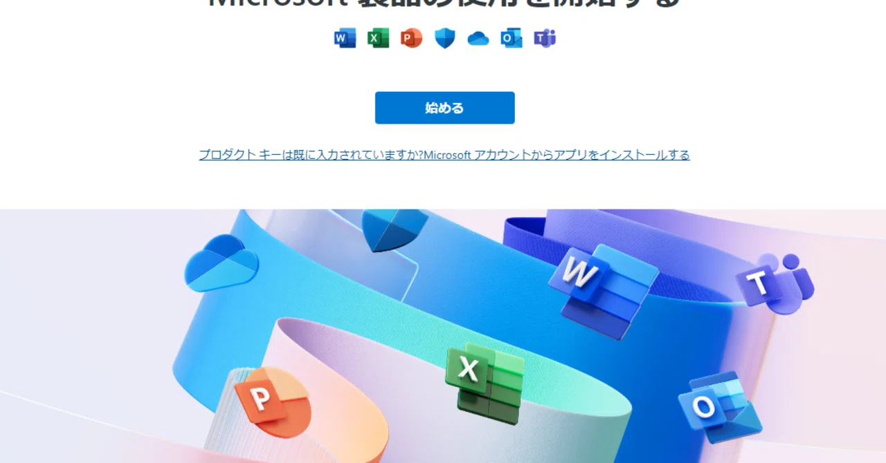 Microsoft 365のダウンロードとインストール方法、トラブルとその解決 