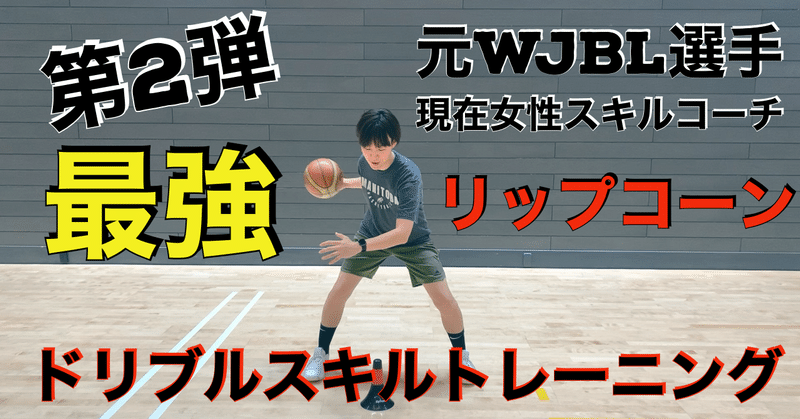 女性スキルコーチが伝授 リップコーンを使ったドリブルスキルトレーニング Self Skill Up Creator Note