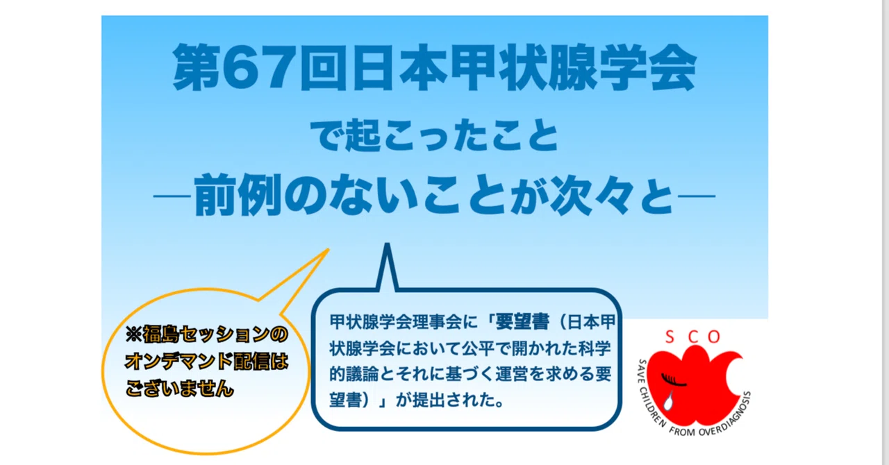 第67回日本甲状腺学会学術集会で起こったこと― 前例のないことが次々と ―|Mamoru Koujyo