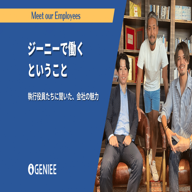 ジーニーで働くということ ～執行役員たちに聞いた、会社の魅力