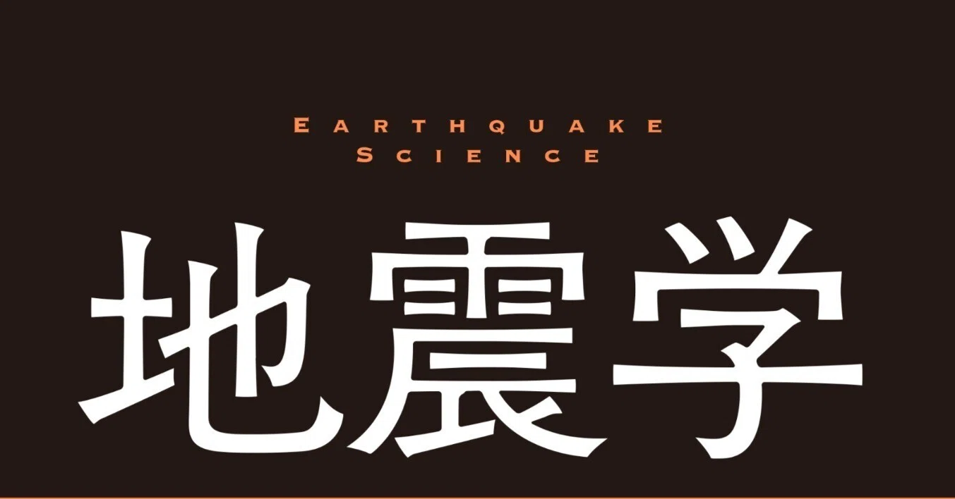 2024年11月20日ごろ発売！ 『地震学』の詳細目次をご覧あれ｜講談社