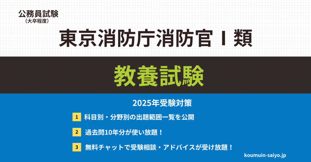 一類・三類】東京消防庁採用試験の過去問（問題・解答