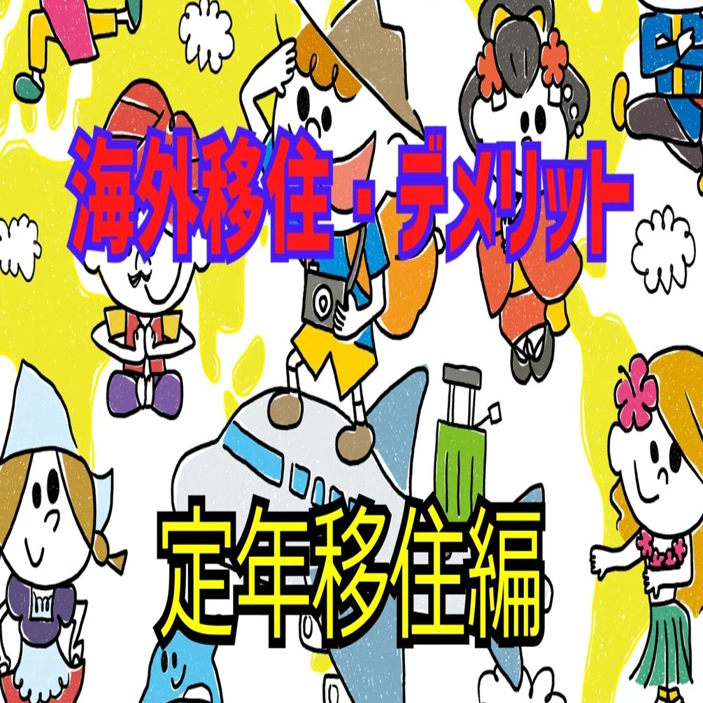 海外移住「デメリット」定年移住編｜ときつる