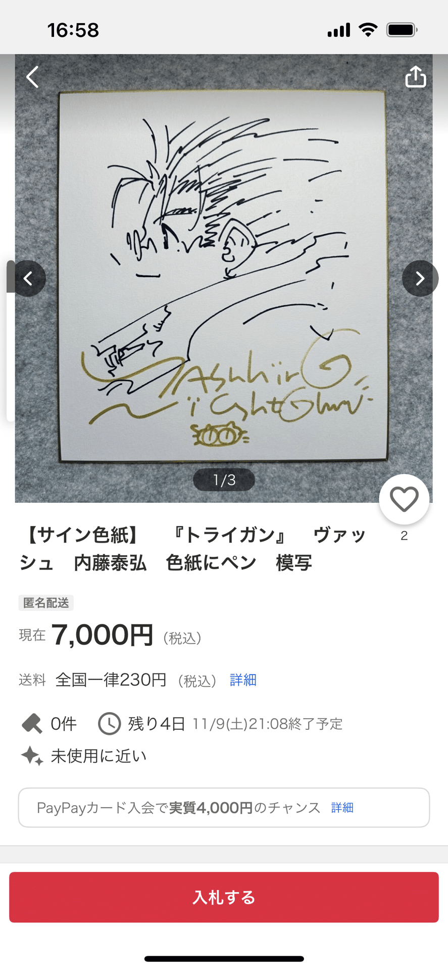 偽物サインいのまたむつみ.内藤康弘先生贋作hsgml00577｜偽造屋