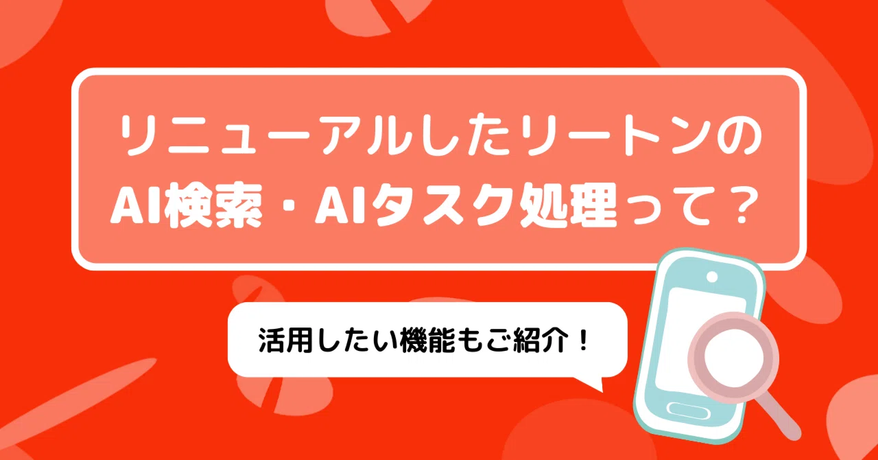 【リニューアル】リートンのAI検索・AIタスク処理って？活用したい機能もご紹介！｜リートン公式note