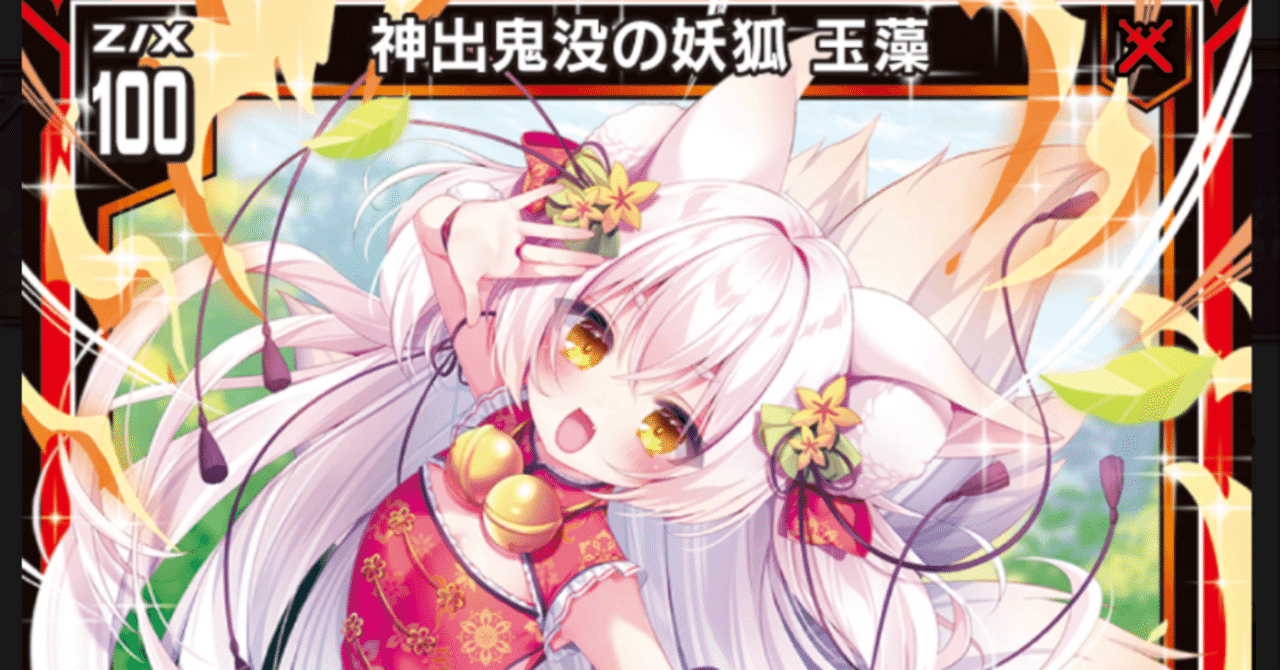 Z/X】「妖狐」デッキについての研究報告2024.11月ver.|札遊びを Z/X】「妖狐」デッキについての研究報告2024.11月ver.|札遊びを