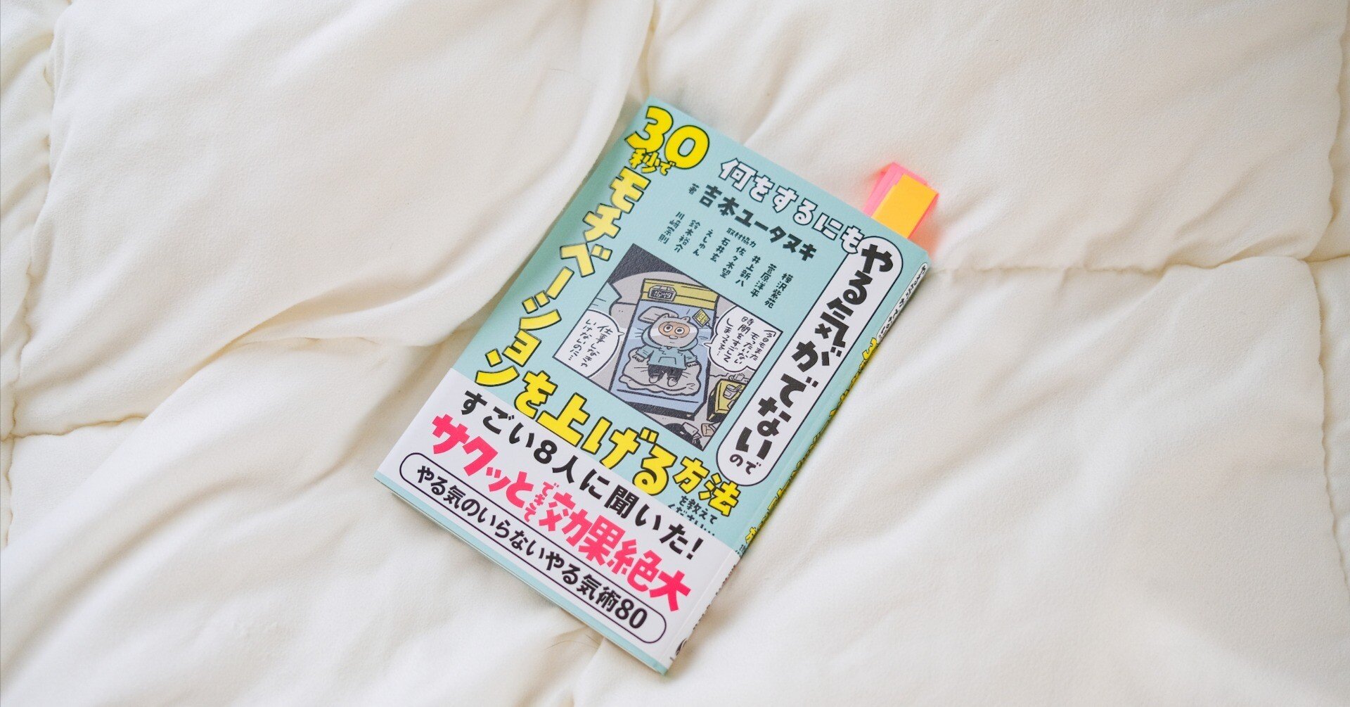 ズボラ人間が「30秒でモチベーションを上げる方法」を読んで、実際に