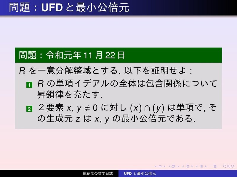 RS044：UFDと最小公倍元