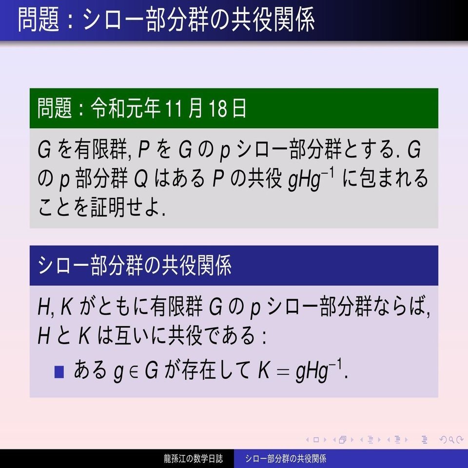 群論 シロー部分群の共役関係 スライド版 龍孫江 りゅうそんこう 可換環論botオペレーター Note