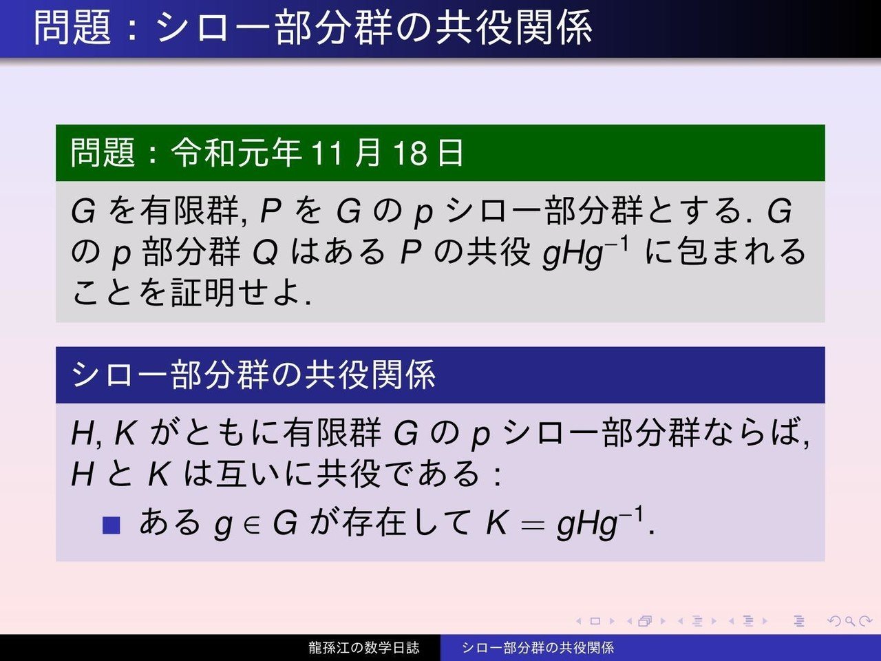 群論 シロー部分群の共役関係 スライド版 龍孫江 りゅうそんこう 可換環論botオペレーター Note 群論 シロー部分群の共役関係 スライド版 龍孫江 りゅうそんこう 可換環論botオペレーター Note